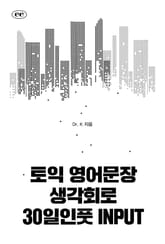 토익 영어문장 생각회로 30일인풋 INPUT 표지 이미지