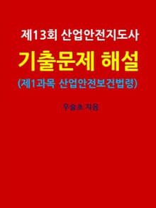 제13회 산업안전지도사 기출문제 해설 (제1과목 산업안전보건법령)