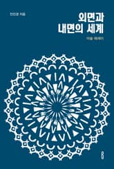 외면과 내면의 세계 표지 이미지