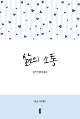 삶의 소통 표지 이미지