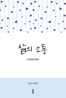 삶의 소통