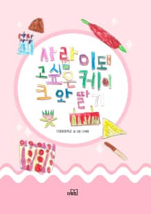 사람이 돼고싶은 케이크와 딸기