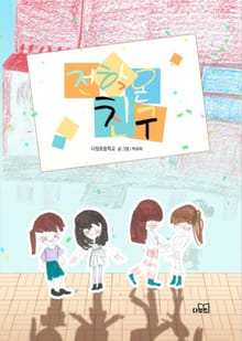 전학온 친구