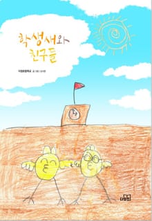학생새와 친구들