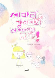 세마리 강아지와 여자아이의 모험