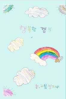 행복한 캠핑