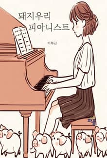 돼지우리 피아니스트