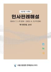 민사판례해설(4개년, 조문별) 제1권(민법, 상사) 표지 이미지