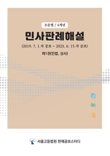 민사판례해설(4개년, 조문별) 제1권(민법, 상사)