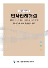 민사판례해설(4개년, 조문별) 제3권(노동, 회생, 지식재산, 행정) 표지 이미지