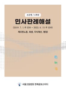 민사판례해설(4개년, 조문별) 제3권(노동, 회생, 지식재산, 행정)