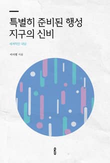 특별히 준비된 행성 지구의 신비