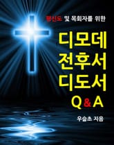 평신도 및 목회자를 위한 디모데 전ㆍ후서 및 디도서 Q&A 표지 이미지