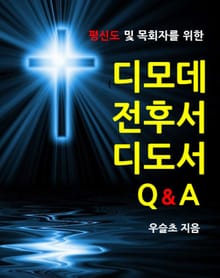 평신도 및 목회자를 위한 디모데 전ㆍ후서 및 디도서 Q&A