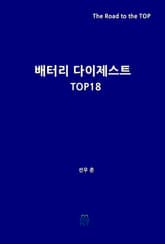 배터리 다이제스트 TOP18 표지 이미지