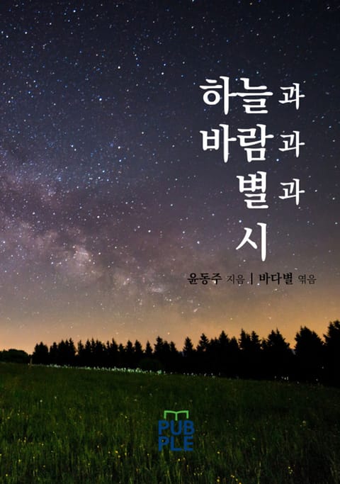 하늘과 바람과 별과 시 표지 이미지