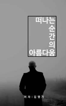 떠나는 순간의 아름다움