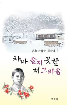 차마 울지 못 할 저 그리움