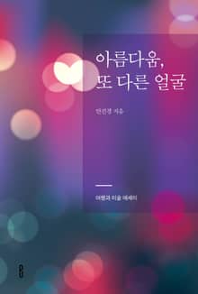 아름다움, 또 다른 얼굴