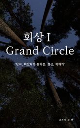 회상Ⅰ Grand Circle 표지 이미지