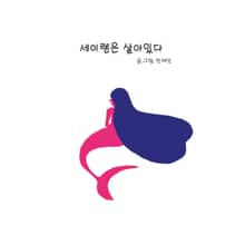 세이렌은 살아 있다
