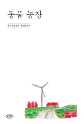 동물 농장 표지 이미지