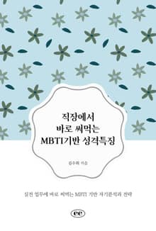 직장에서 바로 써먹는 MBTI기반 성격특징