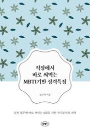 직장에서 바로 써먹는 MBTI기반 성격특징