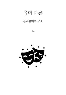 유머이론