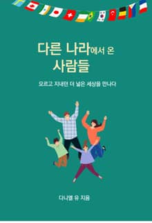 다른 나라에서 온 사람들