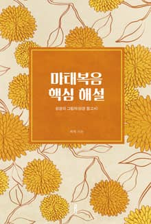마태복음 핵심 해설