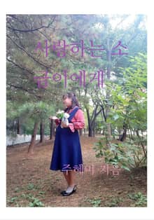 사랑하는 소금이에게