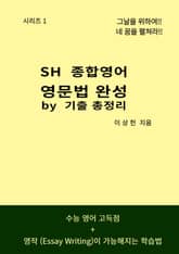 SH 종합영어 - 시리즈 1 표지 이미지