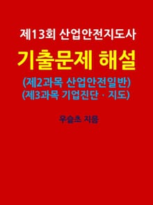 제13회 산업안전지도사 기출문제 해설 (제2과목, 제3과목)
