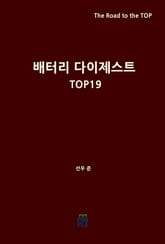 배터리 다이제스트 TOP19 표지 이미지