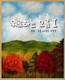 위로하는 오름 Ⅰ