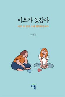 이모가 있잖아