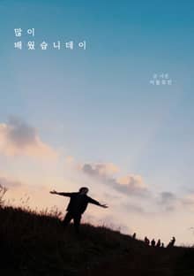 많이 배웠습니데이
