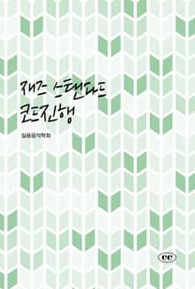 재즈 스탠다드 코드진행