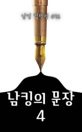 남킹의 문장 4 표지 이미지