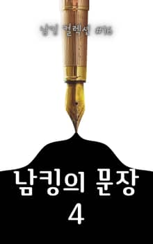 남킹의 문장 4