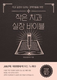 작은 치과 실장 바이블