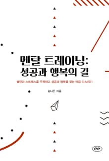 멘탈 트레이닝: 성공과 행복의 길