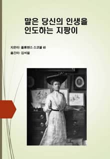 말은 당신의 인생을 인도하는 지팡이