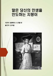 말은 당신의 인생을 인도하는 지팡이