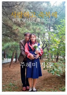 사랑하고 축복해
