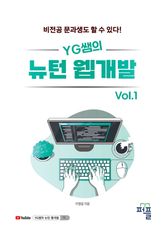 YG쌤의 뉴턴 웹개발 Vol.1 표지 이미지