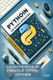 공공기관/공무원 재직자를 위한 Python으로 시작하는 업무자동화