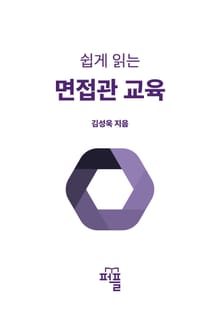 쉽게 읽는 면접관 교육