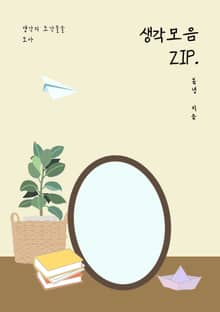 생각모음ZIP.